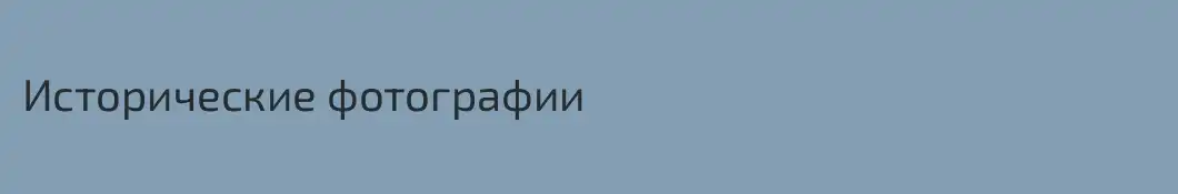Исторические фотографии